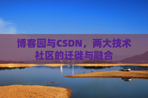博客园与CSDN，两大技术社区的迁徙与融合