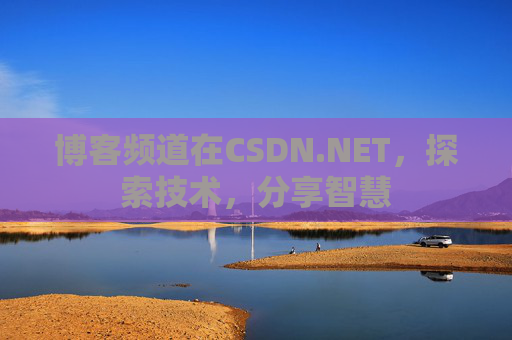 博客频道在CSDN.NET，探索技术，分享智慧
