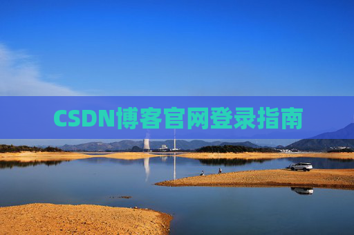 CSDN博客官网登录指南